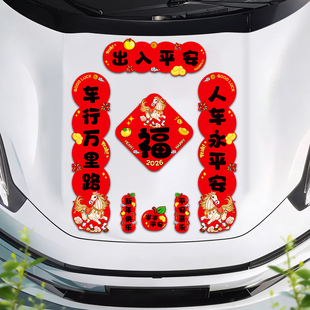 2026马年新款迷你磁吸汽车小春联家用过年磁铁车用对联贴春节装饰