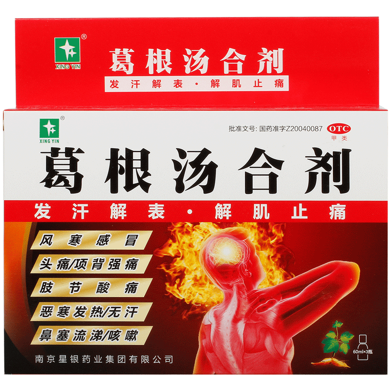 【星银】葛根汤合剂60ml*3瓶/盒