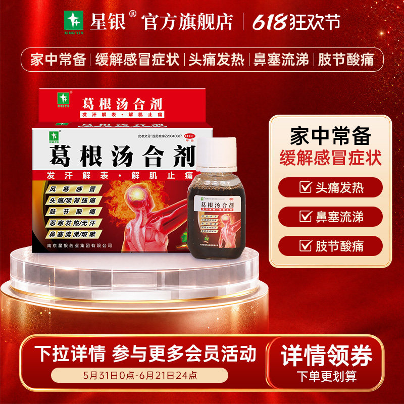 星银葛根汤合剂60ml*3瓶风寒感冒药 鼻塞流涕 发热 咳嗽 头痛正品