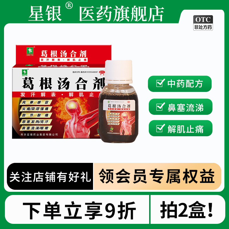 【星银】葛根汤合剂60ml*3瓶/盒