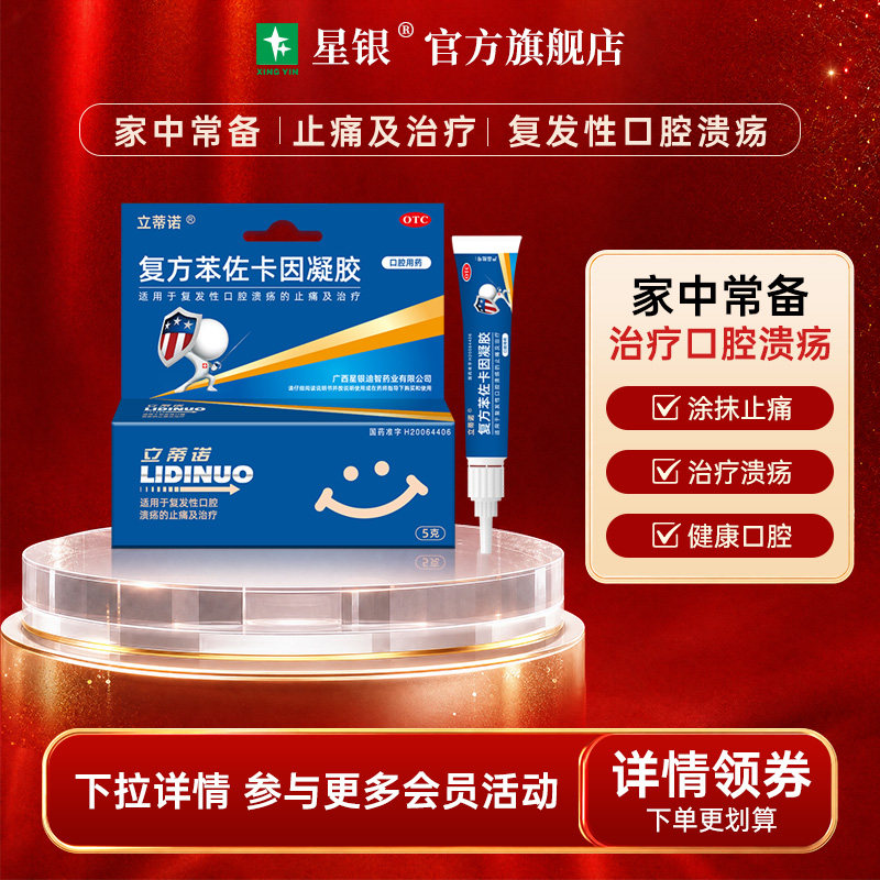 包邮立蒂诺复方苯佐卡因凝胶5g复发性口腔溃疡止痛治疗