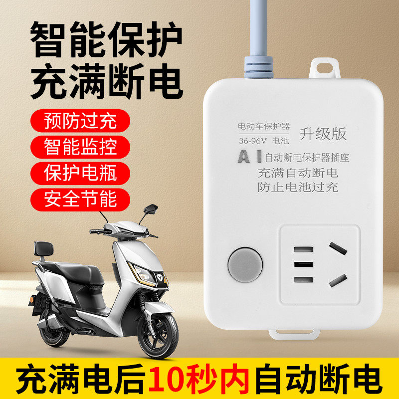 【3c认证】电动车专用充电保护器自动断电插座电瓶车三轮防过充