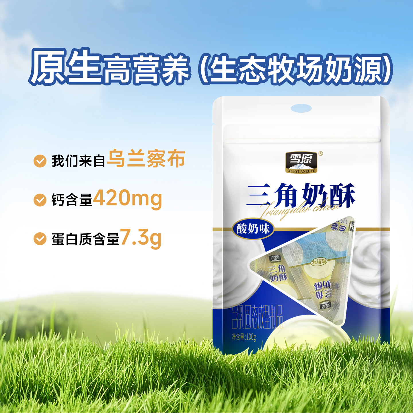 雪原酪三角酸奶奶酥零食奶疙瘩