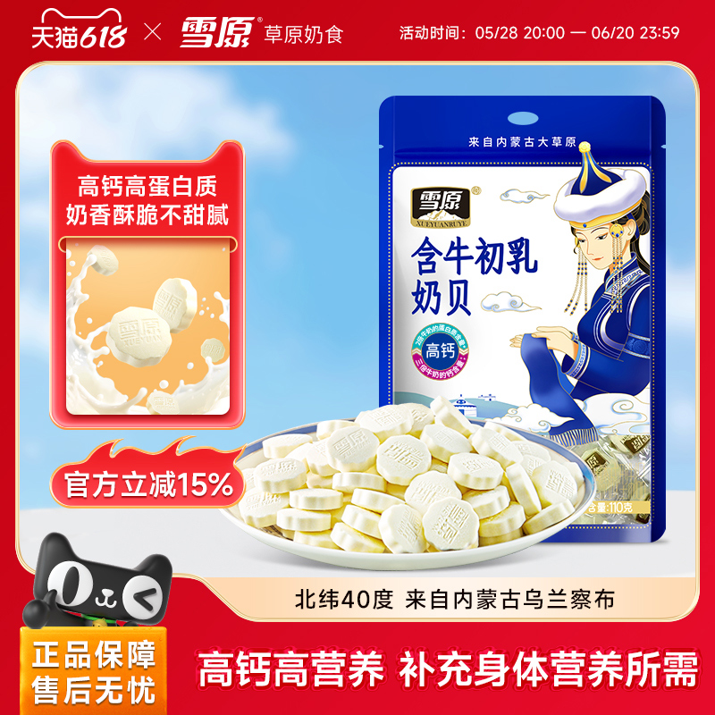 【顺手一件】雪原奶贝110g原味含牛初乳儿童奶片内蒙古特产休闲