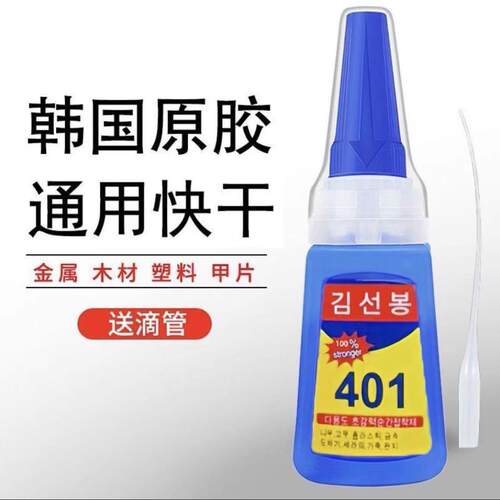 韩国进口401胶水快干强力胶水超502粘木头ABS塑料橡胶金属修补鞋