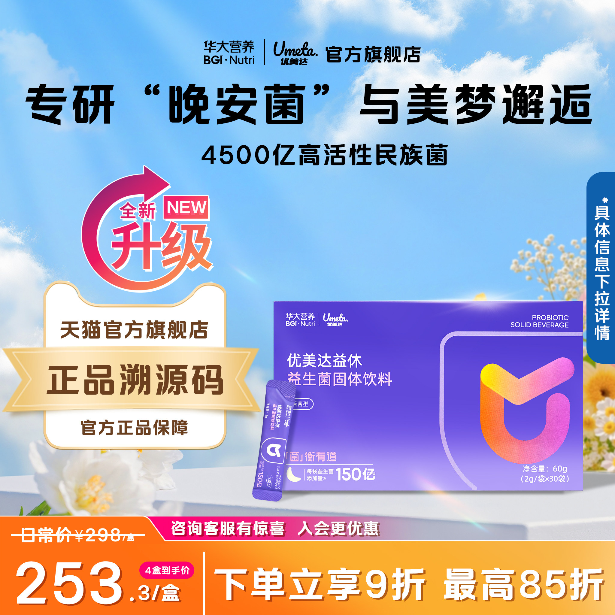 华大营养益生菌官方正品旗舰店优美达益休益生菌饮料酸枣仁粉睡眠