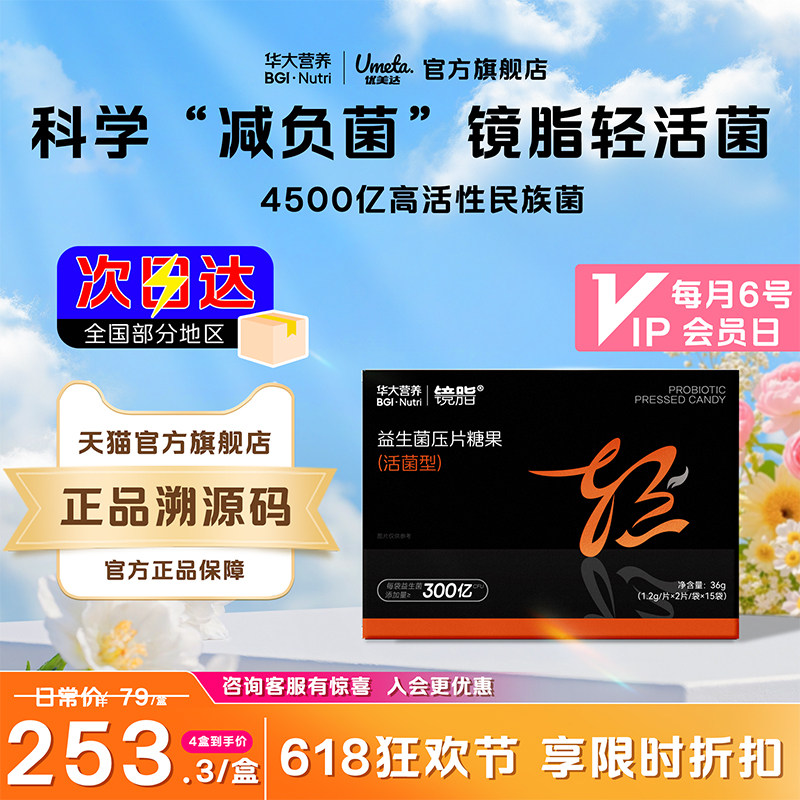 华大营养益生菌优美达官方正品旗舰店镜脂身体管理糖果体重咀嚼