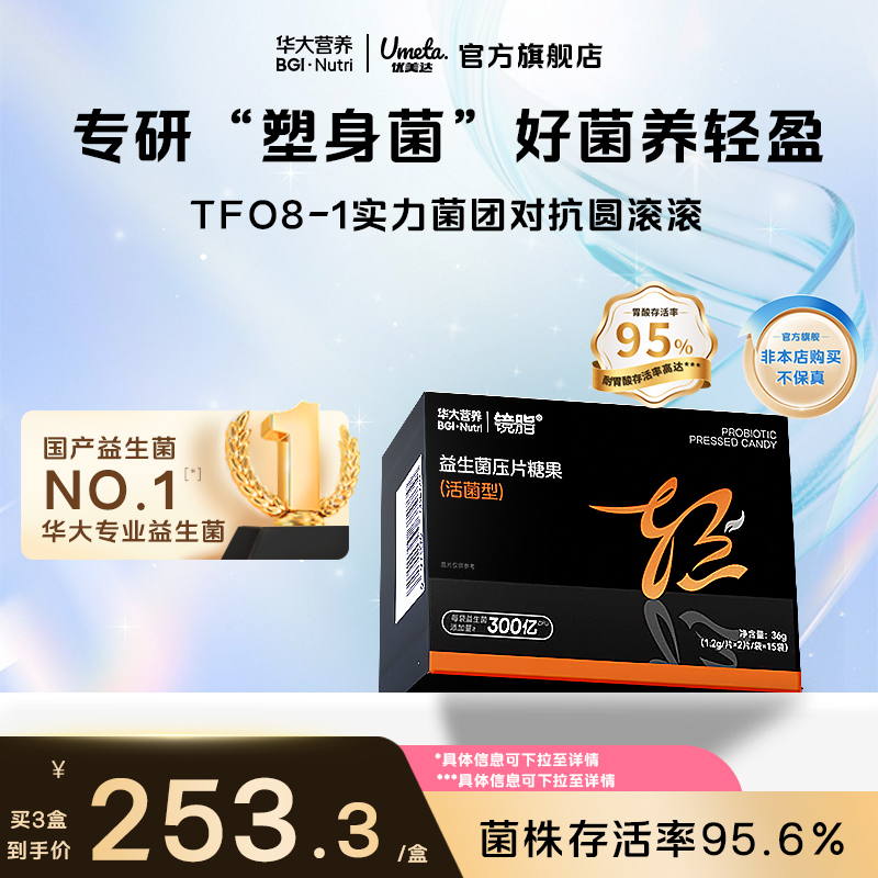 华大益生菌小黑盒镜脂身体管理