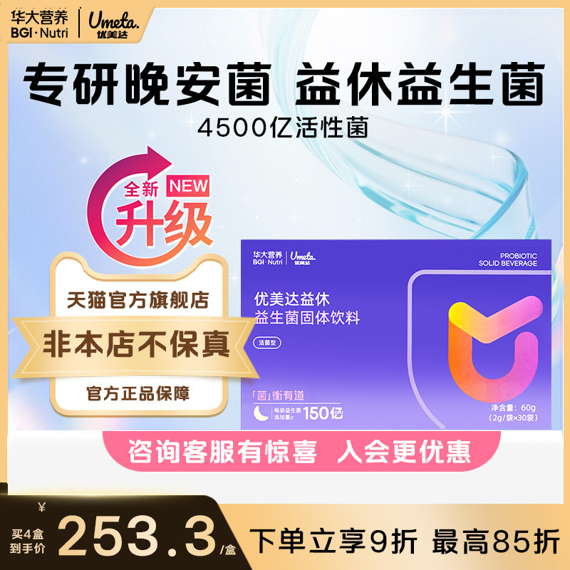 华大营养优美达益休益生菌情绪睡眠安眠官方正品旗舰店不含褪黑素