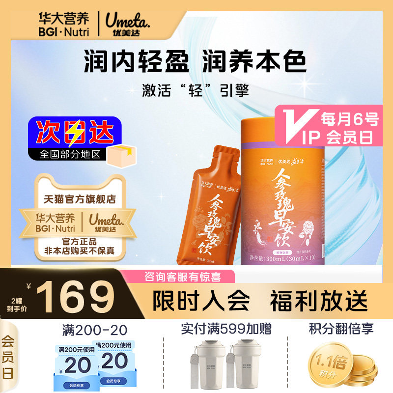 华大营养优美达人参玫瑰早安饮晨苏情绪管理益生菌官方旗舰店