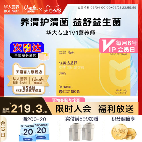 胃部益生菌优美达益舒消化应酬