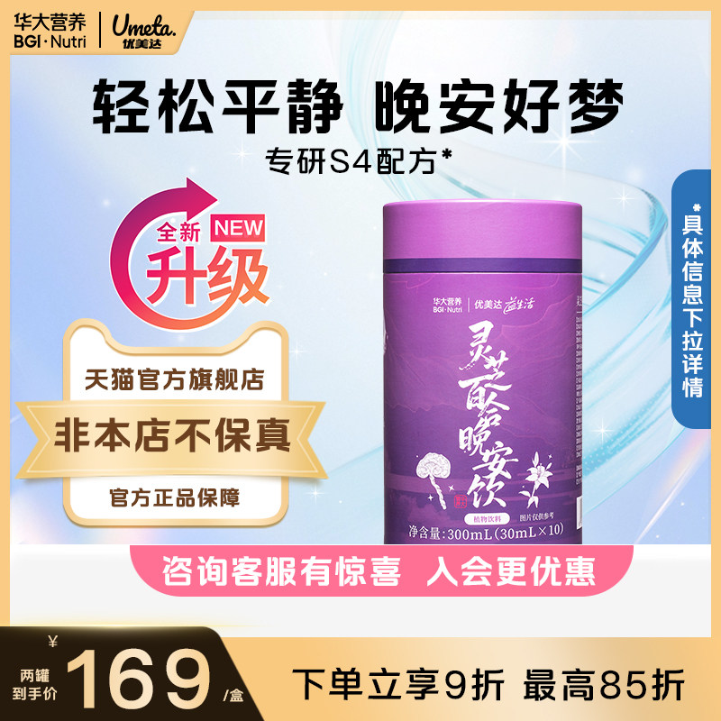 华大营养优美达灵芝百合晚安饮入夜情绪管理益生菌官方旗舰店