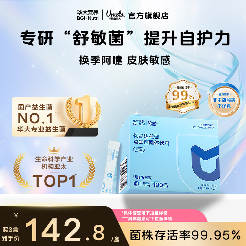 华大优美达益健益生菌身体差不佳