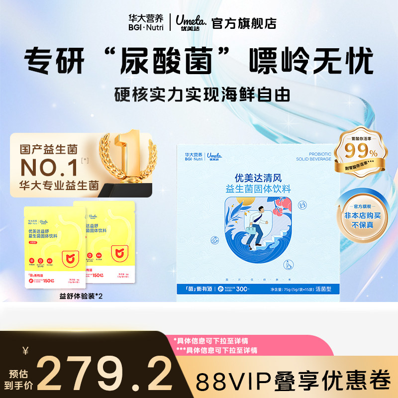 华大营养官方正品旗舰店优美达清风益生菌酸樱桃浓缩粉成人肠胃