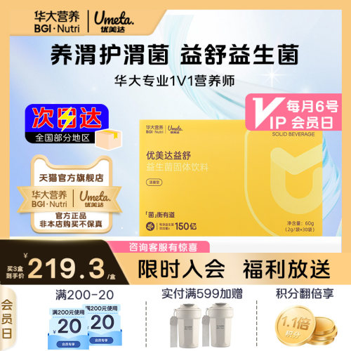 华大优美达益生菌胃部益生元肠胃