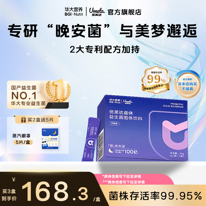 华大营养益生菌官方正品旗舰店优美达益休益生菌饮料酸枣仁粉睡眠