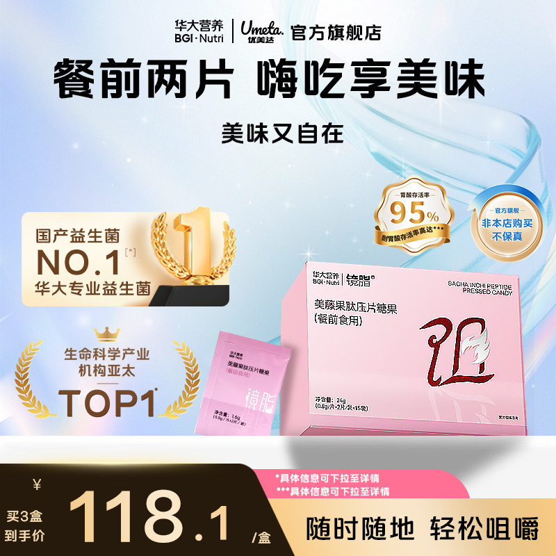 华大旗舰店镜脂阻华大营养阻断片美藤果肽压片糖果阻餐前食用正品