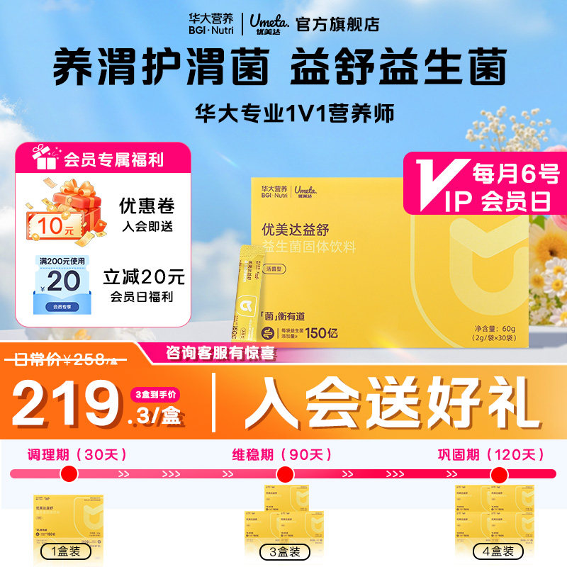 华大营养益舒益生菌守护玻璃胃