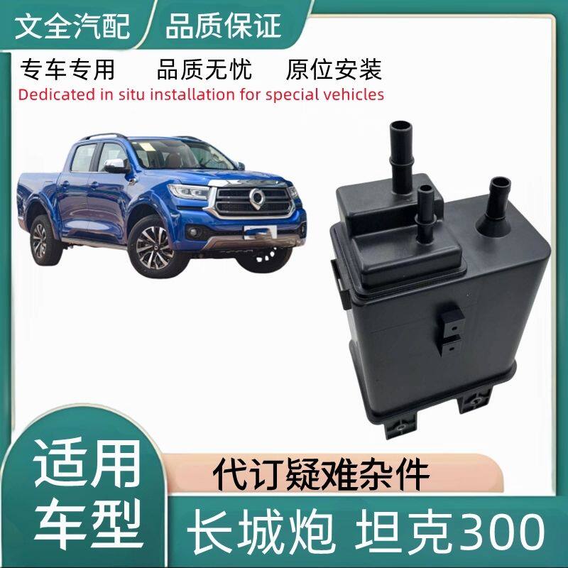 配长城炮皮卡活性碳罐坦