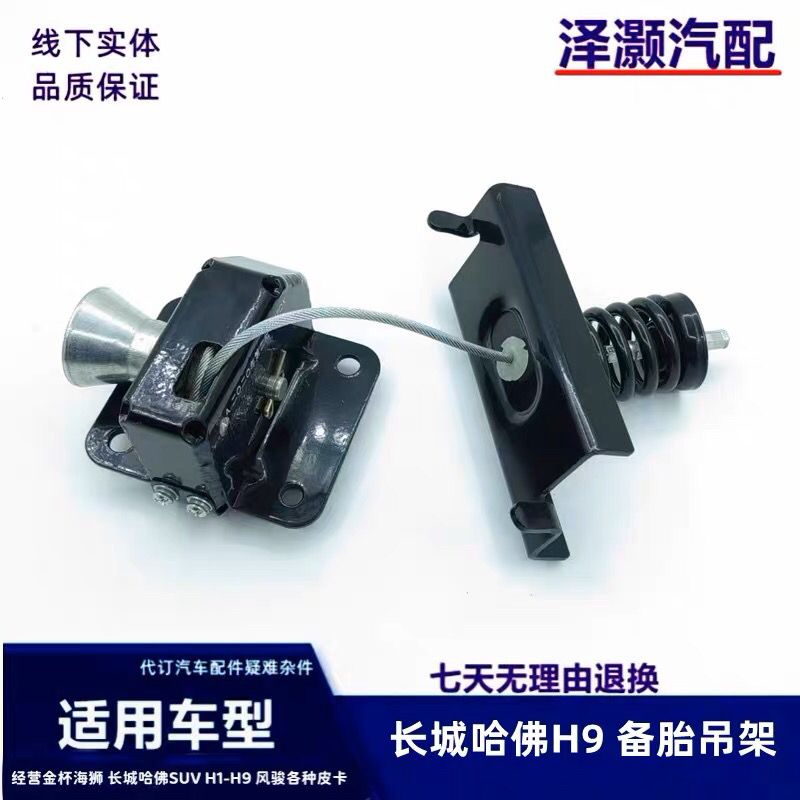 适用长城哈佛H9备胎吊架