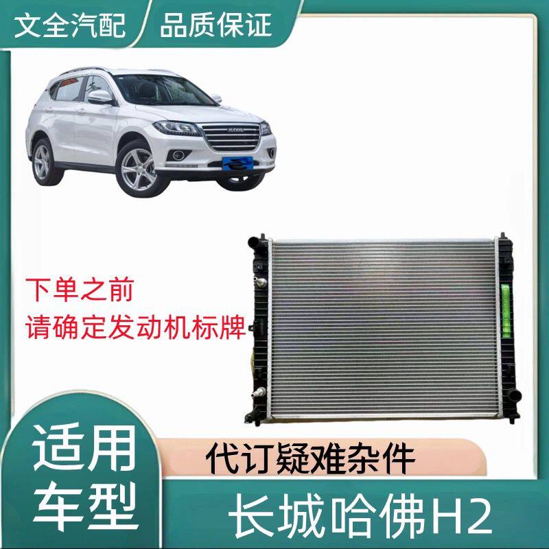 适用于长城哈佛H2水箱散