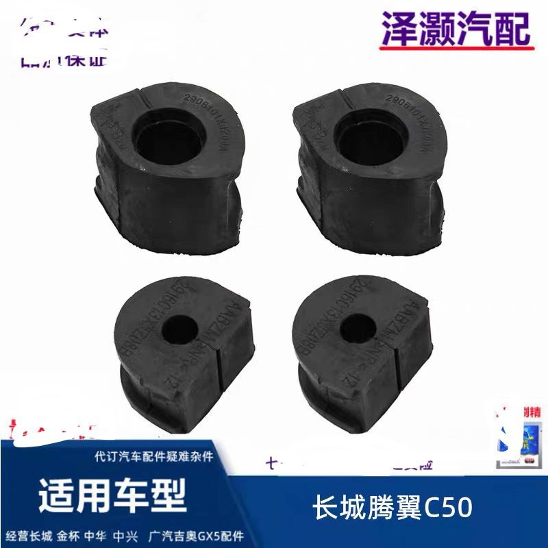 适用长城腾翼C50前稳定杆