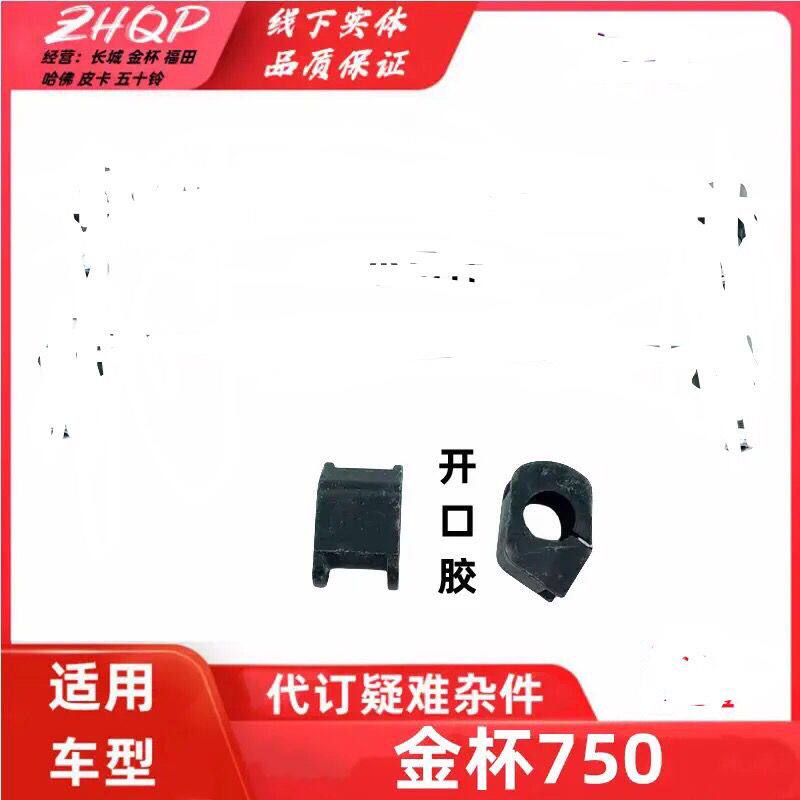 适用金杯750平衡杆开口胶
