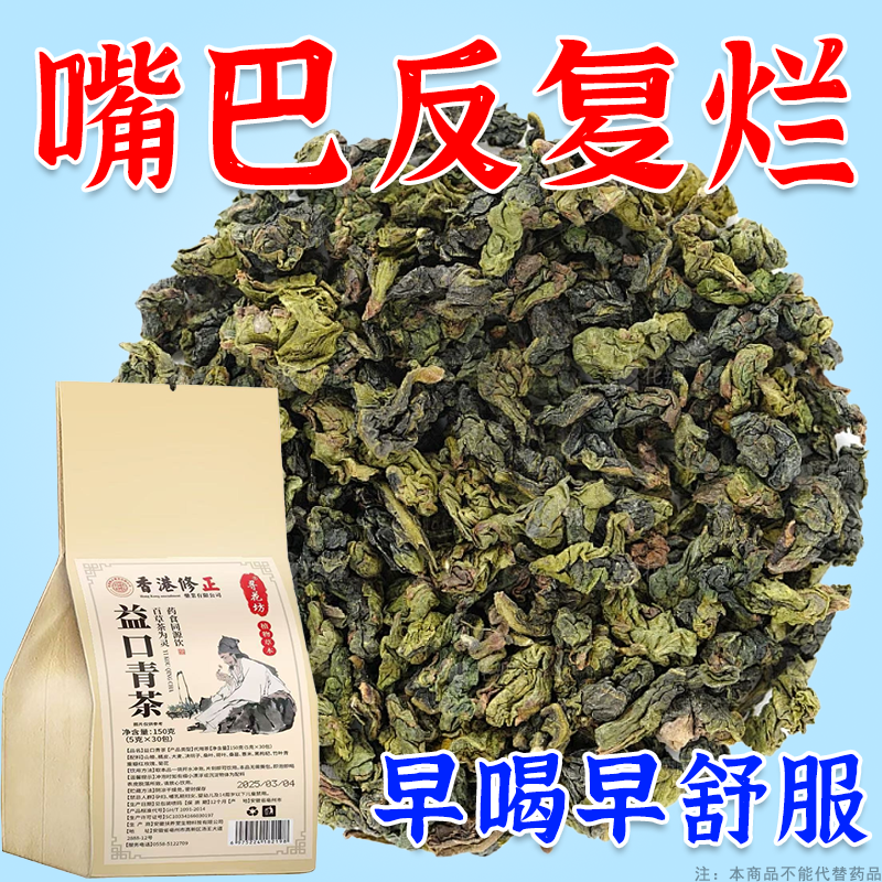 口腔溃疡口舌生疮牙龈肿痛上火起泡嘴唇溃烂正品泡水口腔溃疡茶