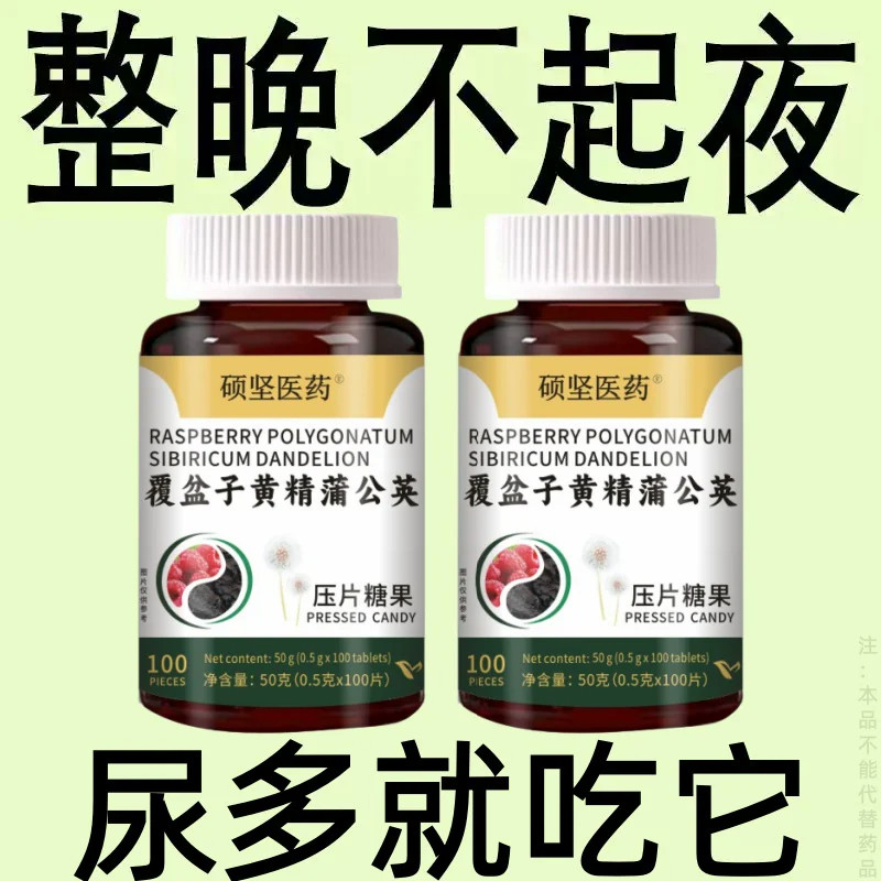 覆盆子黄精蒲公英小便多小便频繁急憋不住尿濒尿及尿道疼夜尿灵片