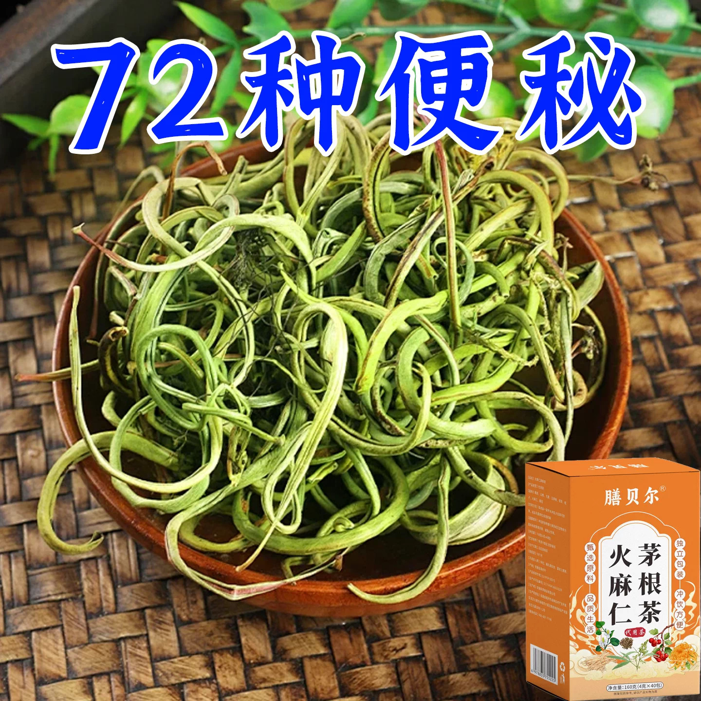 便秘排便润肠通便排毒排宿便清肠芦荟火麻仁茅根茶养生茶成人提取
