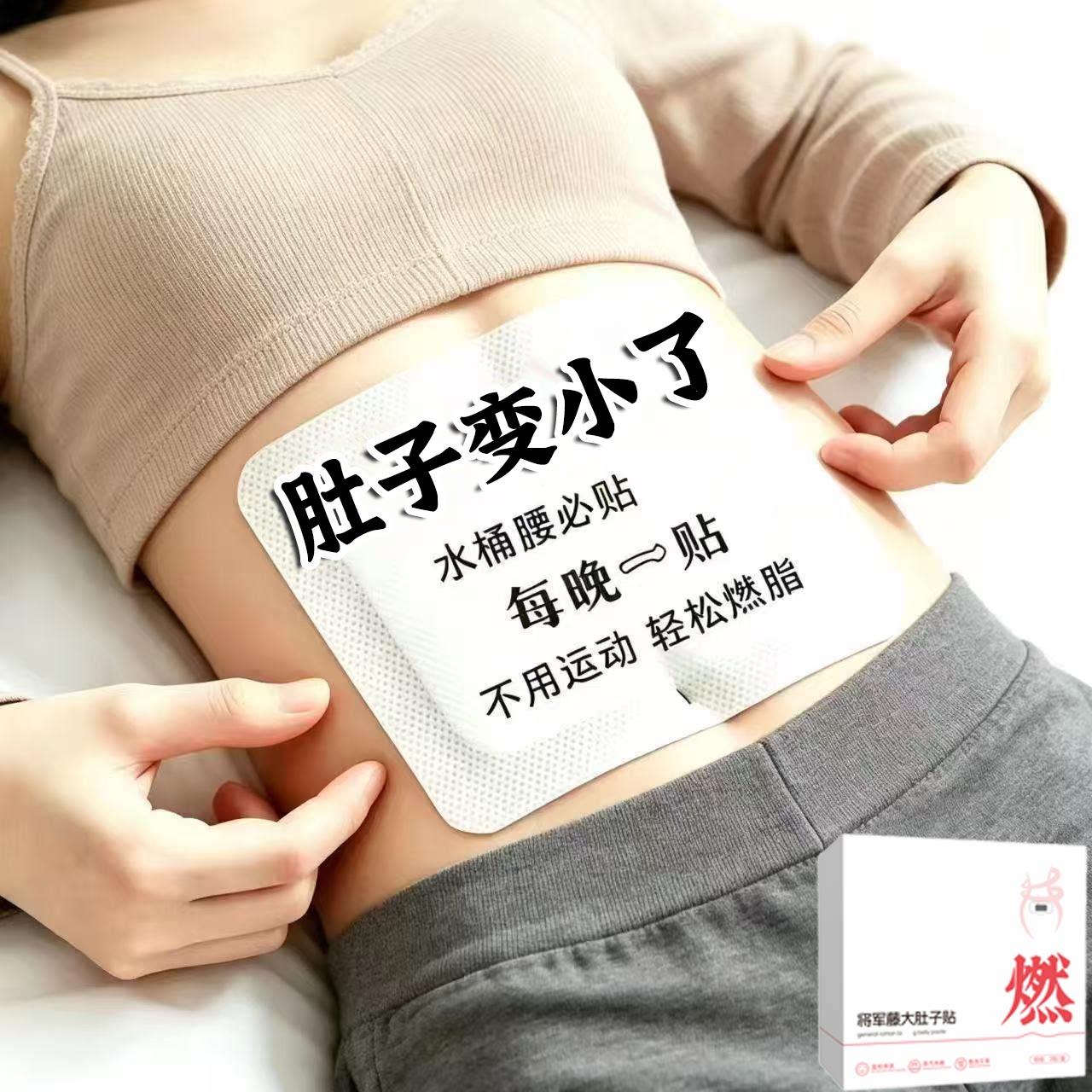 大肚贴肚子大腿粗身肚子男女士肚脐贴大肚腩通用