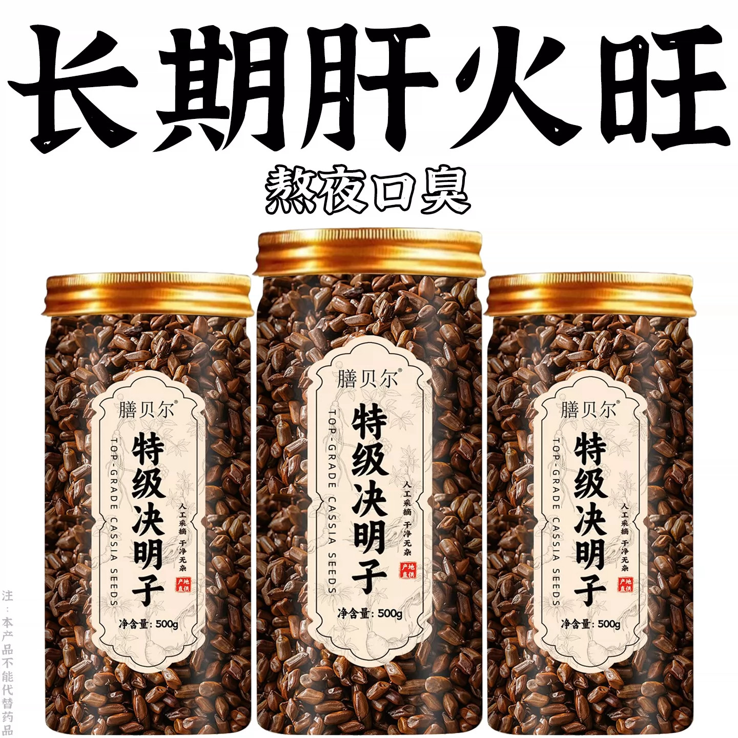 决明子泡茶明目养肝护肝清热去火养生茶熬夜喝酒应酬口臭损伤养旰