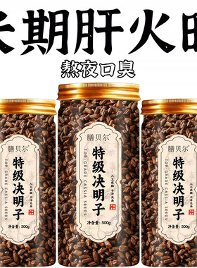 决明子泡茶明目养肝护肝清热去火养生茶熬夜喝酒应酬口臭损伤养旰