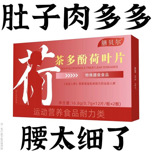 膳贝尔茶多酚荷叶片大餐无负担大肚腩神器清脂调理脾胃排体内毒