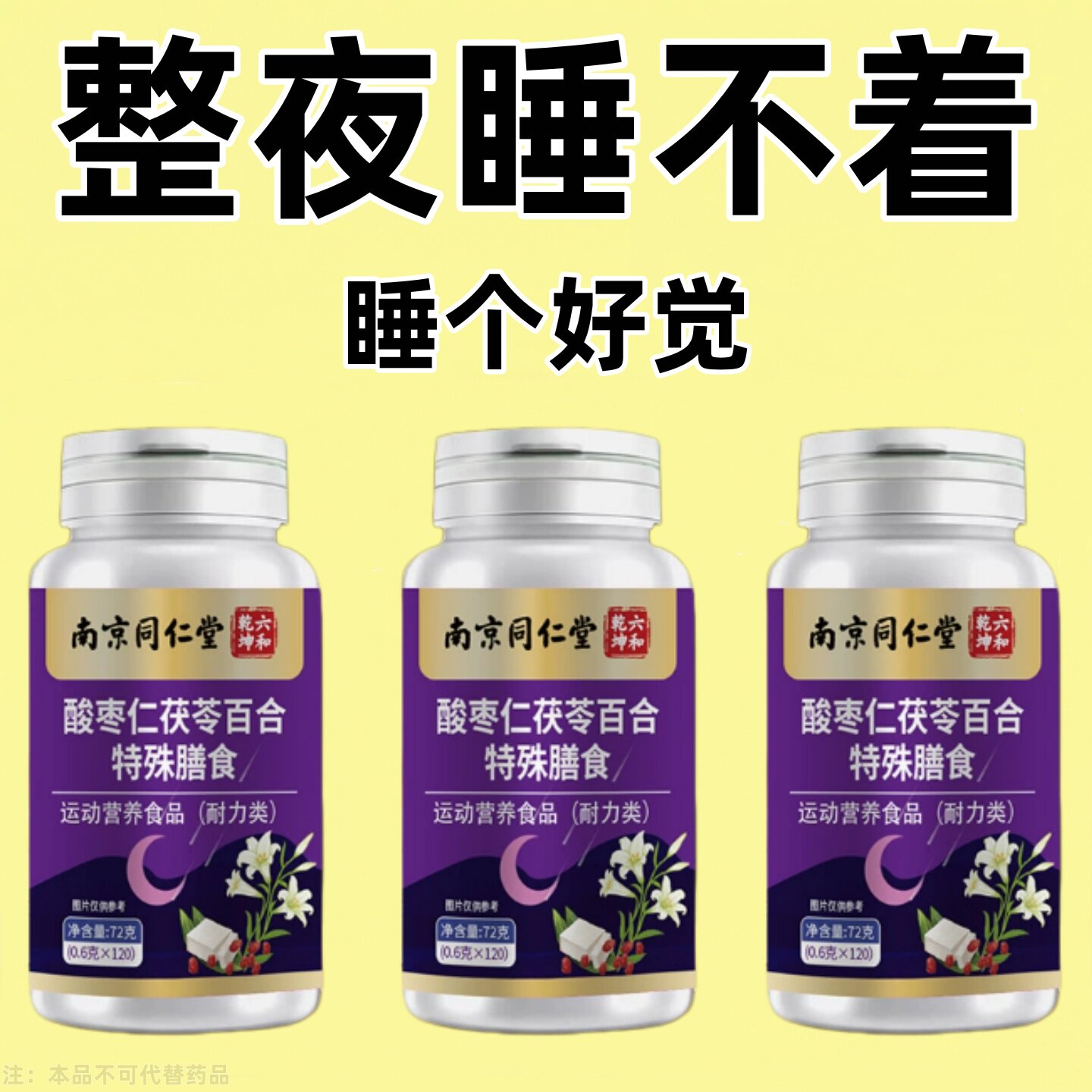 【睡前一粒 舒服睡珉】 睡不着整夜胡思乱想梦养魂安神片助睡眠