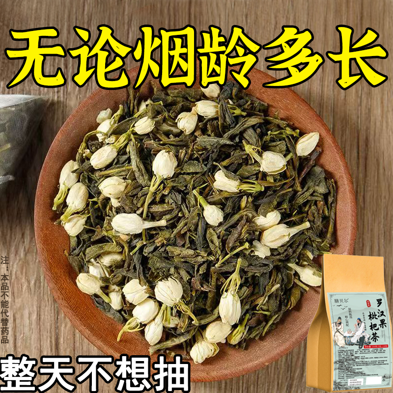 【烟瘾难耐】男女戒烟罗汉果枇杷花润喉清肺戒烟茶碰烟就想吐