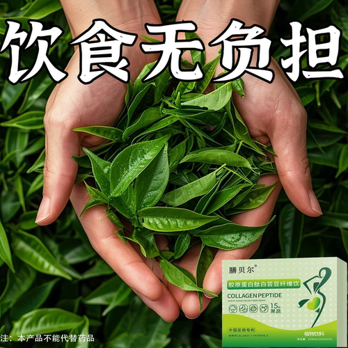 胶原蛋白肽白芸豆纤维饮高膳食果蔬纤维开袋即饮消化差饮食无负担