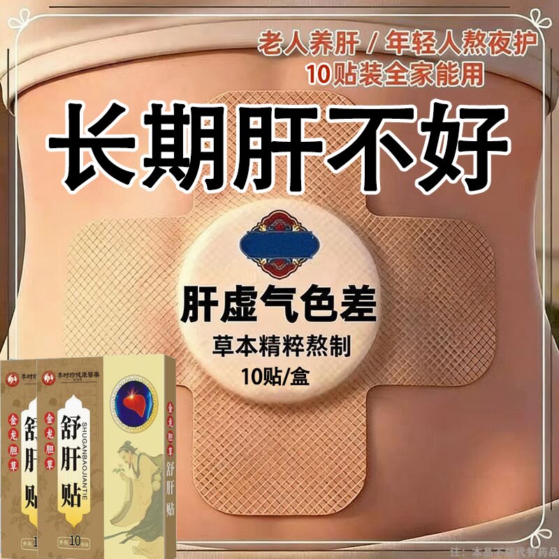 【百病由肝生】舒肝逍遥贴熬夜班应酬肚大指甲竖纹肝问题男女通用