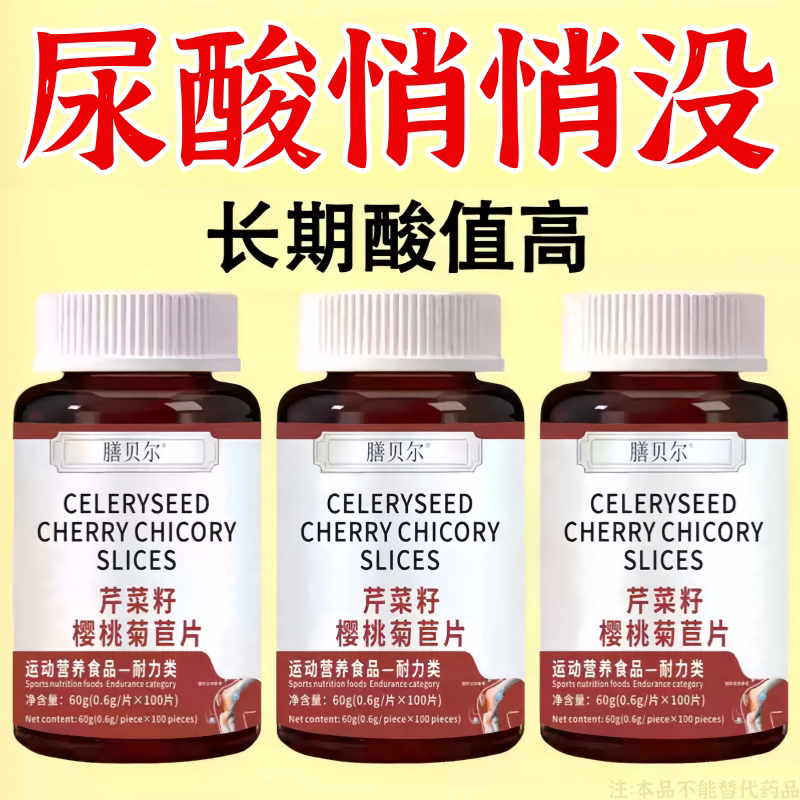 【排酸很猛】高酸石结晶脚趾肿痛芹芹菜籽樱桃菊苣片酸高适用