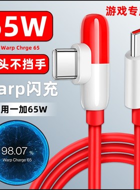 营璐适用一加9pro弯头数据线65W超级闪充1+9RT手机充电线7pro快充OnePlus8T游戏Warp双type-c加长2米