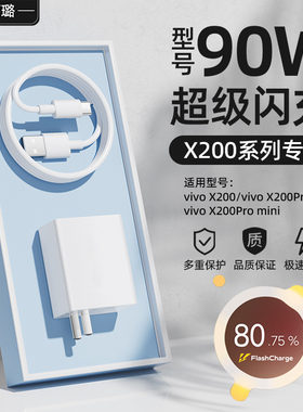 适用vivoX200sPromini型号90W超级闪充充电器头x200手机快充插头型号90W充电器X200Pro闪充电源加长2米数据线