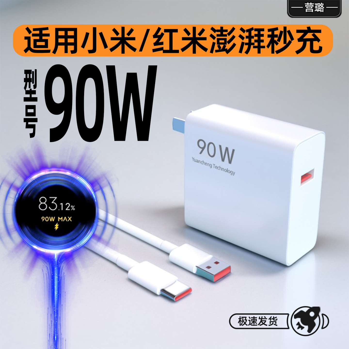 小米澎湃秒充90w型号快充