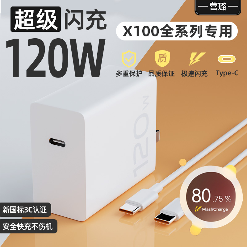 超级闪充120W适用vivoX100全系列