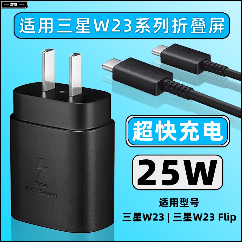 营路适用三星W23折叠屏手机充电器头25W瓦超快充电三星W23Flip充电插头5G原品w23 flip闪充数据线快充充电线