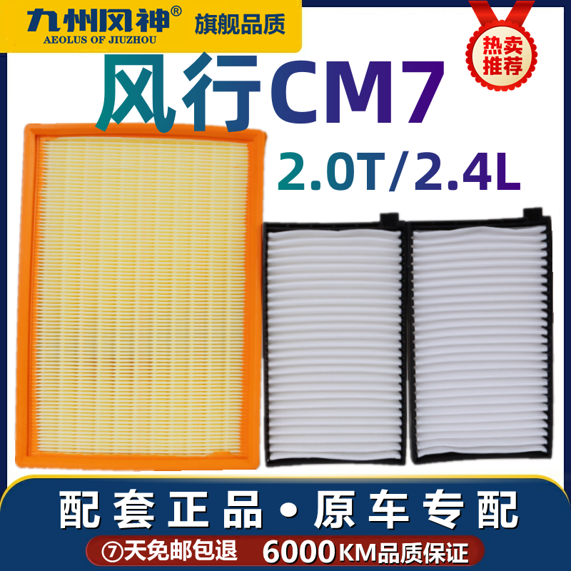 适配东风风行CM7空气滤芯m7空调滤芯 2.0T原厂2.4L滤清器格专用网