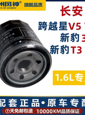 1.6L专用长安跨越星V5 V7机油滤芯新豹T3机油滤清器T5新豹3机油格