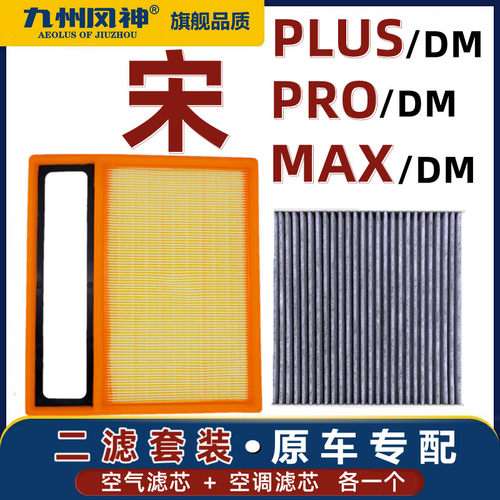 适配比亚迪宋PRO秦PLUS空滤空调