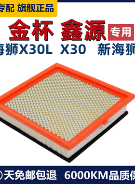 适配华晨鑫源金杯新海狮X30L小海狮空滤X30新海狮S空气滤芯清器格