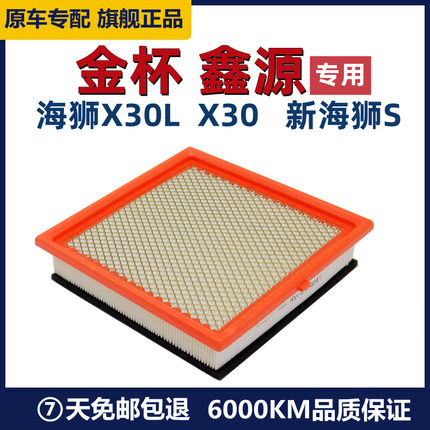 适配华晨鑫源金杯新海狮X30L小海狮空滤X30新海狮S空气滤芯清器格