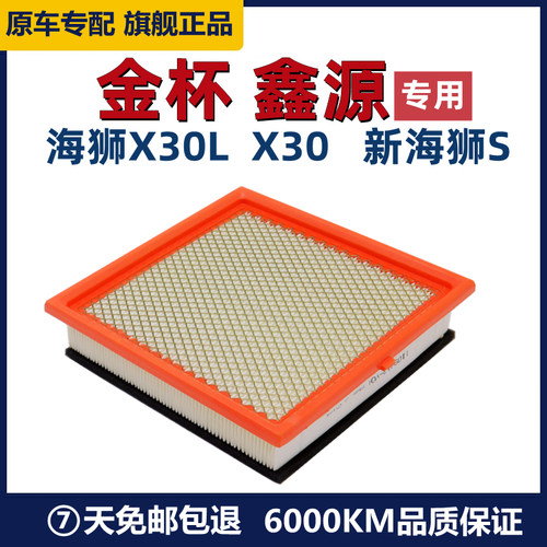 鑫源金杯新海狮X30L小海狮空滤x3